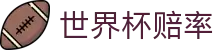 FIFA世界杯2026（中国）官方授权网站 | 世界杯赔率查询与比分即时推送
